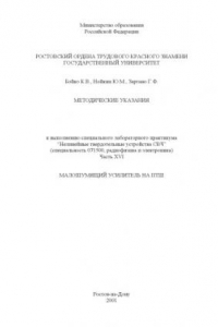 Книга Малошумящий усилитель на ПТШ: Методические указания к выполнению специального лабораторного практикума ''Нелинейные твердотельные устройства СВЧ''