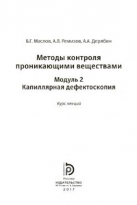 Книга Методы контроля проникающими веществами. Модуль 2. Ка