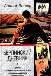 Книга Берлинский дневник. Европа накануне Второй мировой войны глазами американского корреспондента