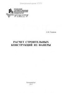 Книга Расчет строительных конструкций из фанеры