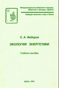 Книга Экология энергетики : Учеб. пособие