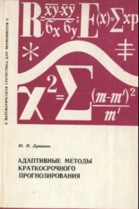 Книга Адаптивные методы краткосрочного прогнозирования