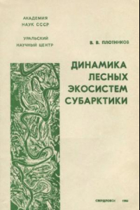 Книга Динамика лесных экосистем Субарктики (на примере бассейна р. Хадытаяхи)