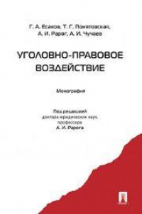 Книга Уголовно-правовое воздействие