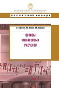 Книга Основы финансовых расчетов: учебное пособие