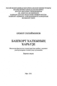 Книга Повествовательный фольклор башкирского народа