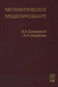 Книга Математическое моделирование Идеи. Методы. Примеры