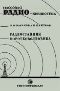 Книга Радиостанция коротковолновика