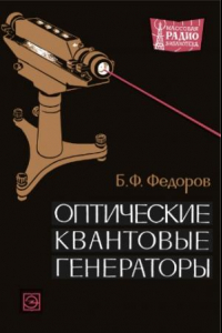 Книга Оптические квантовые генераторы