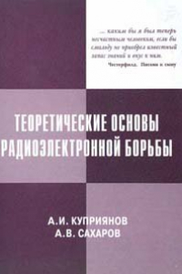 Книга Теоретические основы радиоэлектронной борьбы