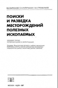 Книга Поиски и разведка месторождений полезных ископаемых