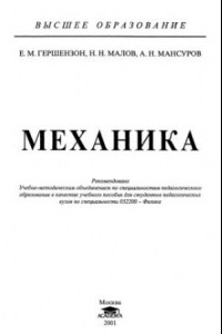 Книга Курс общей физики. Механика