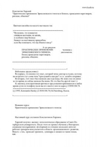 Книга Практическое применение Эриксоновского гипноза в бизнесе, проведении переговоров, рекламе, общении