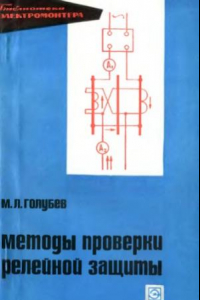 Книга Методы проверки релейной защиты