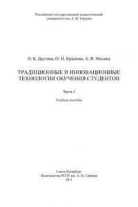 Книга Традиционные и инновационные технологии обучения студентов. Ч.1: Учебное пособие.