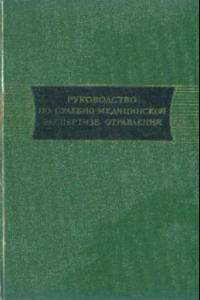 Книга Руководство по судебно-медицинской библиотеке отравлений