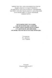 Книга Методические указания для практических занятий и самостоятельной подготовки студентов по дисциплине 