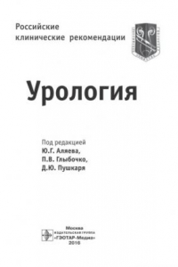 Книга Урология. Российские клинические рекомендации