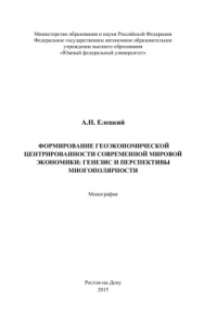 Книга Формирование геоэкономической центрированности современной мировой экономики: генезис и тенденции многополярности. Монография. 2015