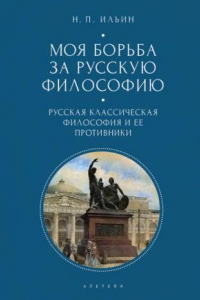 Книга Моя борьба за русскую философию. Избранные очерки и статьи. Том 1. Русская классическая философия и ее противники