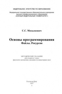 Книга Основы программирования Файлы. Рекурсия. Методические указания  для студентов 1 курса факультета математики, механики и компьютерных наук