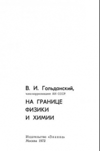 Книга На границе физики и химии