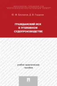 Книга Гражданский иск в уголовном судопроизводстве