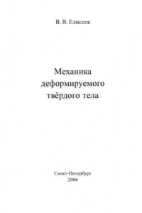 Книга Механика деформируемого твердого тела