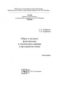 Книга Общее в частном: фонетические и лексические единицы в пространстве языка: Монография