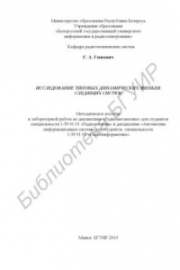Книга Исследование типовых динамических звеньев следящих систем : метод. пособие к лаборатор. работе по дисциплине «Радиоавтоматика» для студентов специальности 1-39 01 01 «Радиотехника» и дисциплине «Автоматика информ. систем» для студентов специальности 1-39
