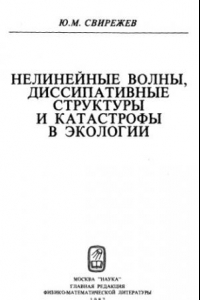 Книга Нелинейные волны, диссипативные структуры и катастрофы в экологии