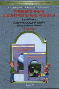 Книга Проверочные и контрольные работы к учебнику Окружающий мир (Наша планета Земля). 2 класс