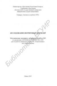 Книга Исследование ферритовых вентилей : метод. указания к лаборатор. работе №3 по дисциплине «Антенны и устройства СВЧ» для студентов специальности 39 01 01 «Радиотехника» всех форм обучения