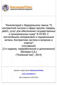 Книга Комментарий к Федеральному закону О контрактной системе в сфере закупок товаров, работ, услуг для обеспечения государственных и муниципальных нужд N 44-ФЗ