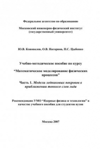 Книга Учебно-методическое пособие по курсу “Математическое моделирование физических процессов” Часть 1. Модели ледниковых покровов в приближении тонкого слоя льда