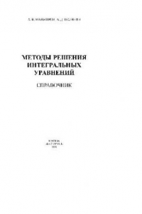 Книга Методы решения интегральных уравнений: Справочник