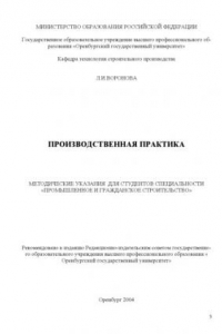 Книга Производственная практика: Методические указания для студентов специальности ''Промышленное и гражданское строительство''