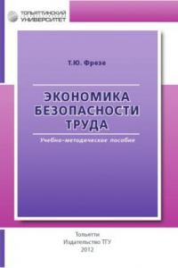 Книга Экономика безопасности труда