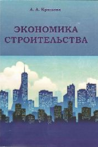 Книга Экономика строительства: конспект лекций