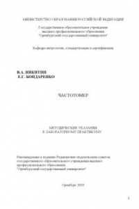 Книга Частотомер: Методические указания к лабораторному практикуму