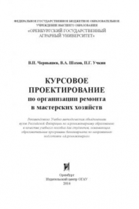 Книга Курсовое проектирование по организации ремонта в мастерских хозяйств