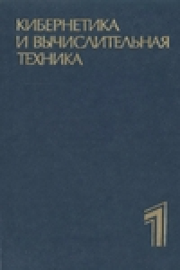 Книга Кибернетика и вычислительная техника. Том 1