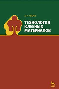 Книга Технология клееных материалов