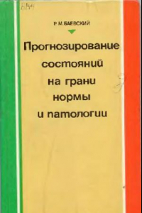 Книга Прогнозирование состояний на грани нормы и патологии