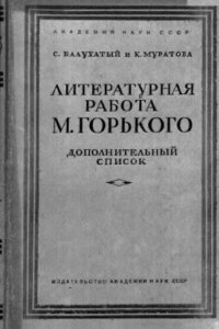 Книга Литературная работа М. Горького. ДОПОЛНИТЕЛЬНЫЙ СПИСОК ПЕРВОПЕЧАТНЫХ ТЕКСТОВ И АВТОРИЗОВАННЫХ ИЗДАНИЙ 1889 — 1936