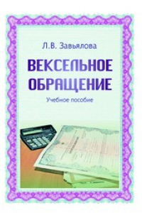 Книга Вексельное обращение: учебное пособие