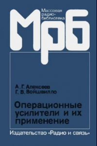 Книга Операционные усилители и их применение