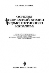 Книга Основы физической химии ферментативного катализа