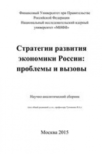 Книга Стратегии развития экономики России: проблемы и вызовы. Научно-аналитический сборник