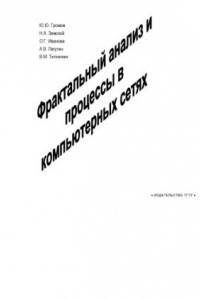 Книга Фрактальный анализ и процессы в компьютерных сетях: Учебное пособие